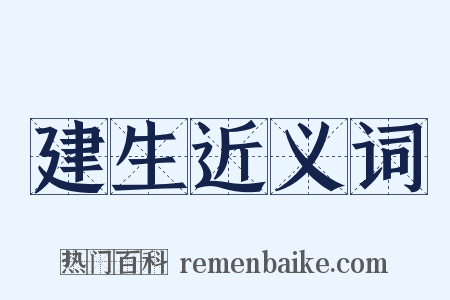 建生近义词是什么意思的图片